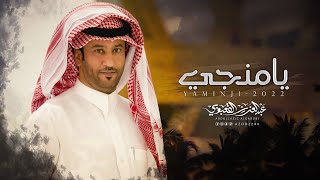 يامنجي - عبدالعزيز القعبوبي | (حصرياً) 2022