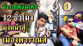 หน่องสู้ชีวิต!! ไปผิดสถานี..จนเกือบตกรถไฟไปพาราณสี | หน่องแม็ก in india Ep.2