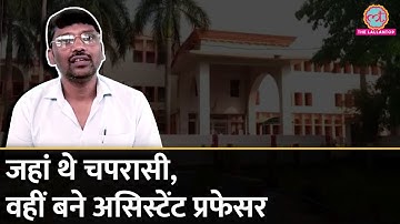 Bihar की Tilka Manjhi Bhagalpur University में चपरासी से असिस्टेंट प्रोफेसर बने कमल किशोर