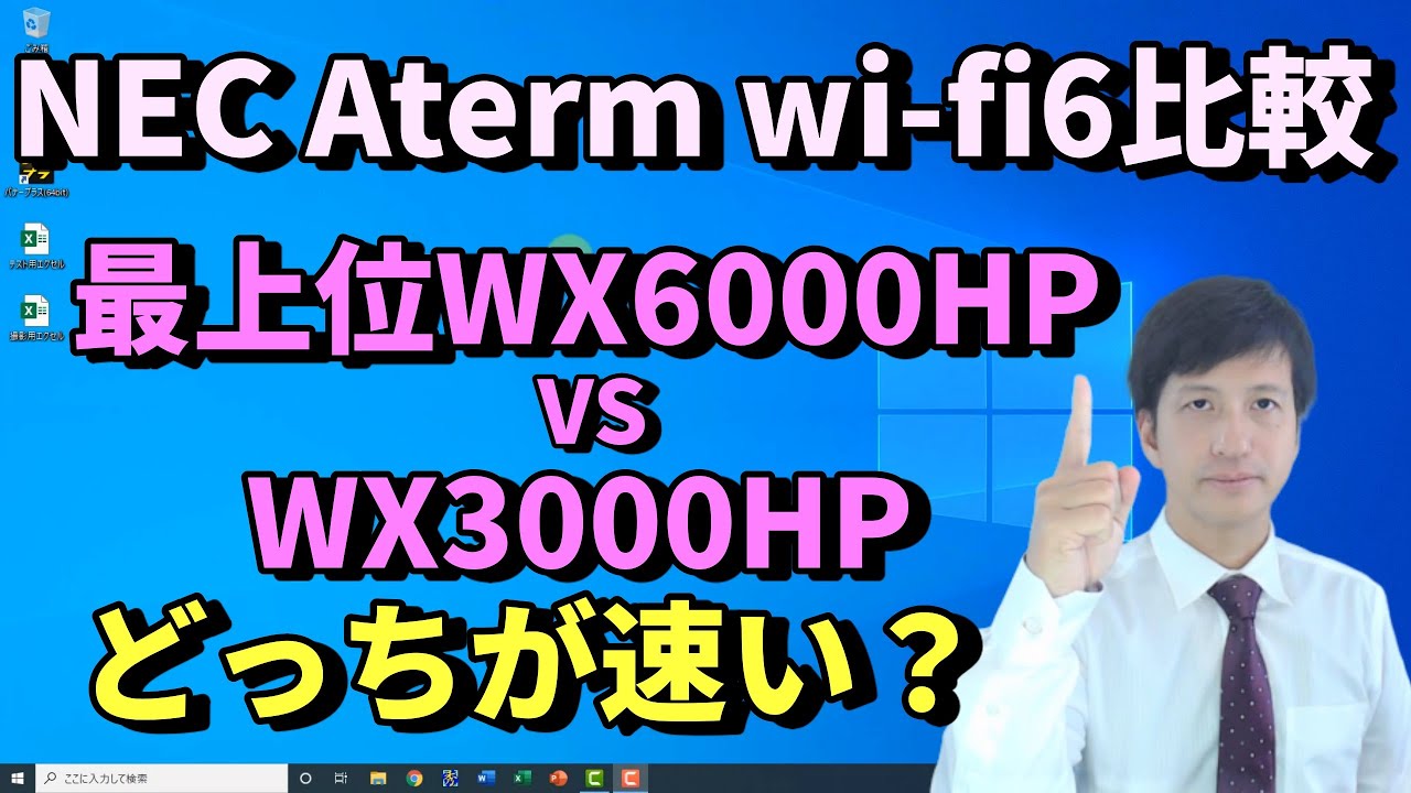 Wi-Fi 6] Comparing the speeds of NEC's Aterm PA-WX6000HP and PA