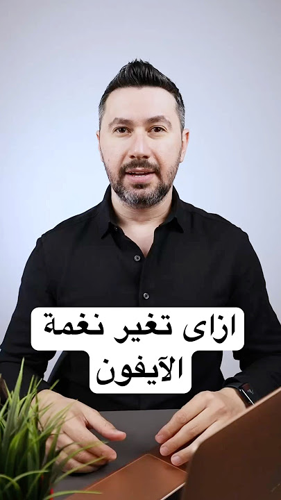 How to change your iPhone ringtone #Tamer_Adel