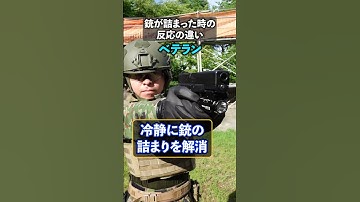 銃が詰まった時の反応の違い#サバゲー #サバイバルゲーム #戦争映画
