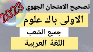 تصحيح الامتحان الجهوي اولى باك 2023 اللغة العربية الشعب العلمية