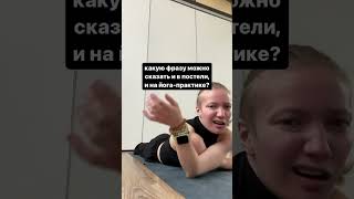 «сильнее подкручивай копчик» /накидайте свои варианты в комменты 👇#йогасмеха #йога #юмор