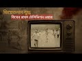 ভিয়েতনাম যুদ্ধ- বিশ্বের প্রথম টেলিভিশন ওয়ার |SGL| Living-Room War | Napalm Girl | Saigon Execution