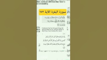 سورة البقرة الآية ١٧٢
