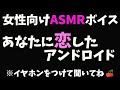 【女性向け/バイノーラル録音】貴方に恋したアンドロイド【シチュエーションボイス】