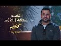 الحلقة 21 - كنوز - مصطفى حسني - EPS 21 - Konoz - Mustafa Hosny