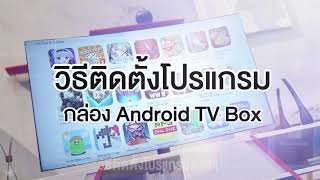 วิธีการติดตั้งโปรแกรม - กล่อง Android Tv Box - Youtube