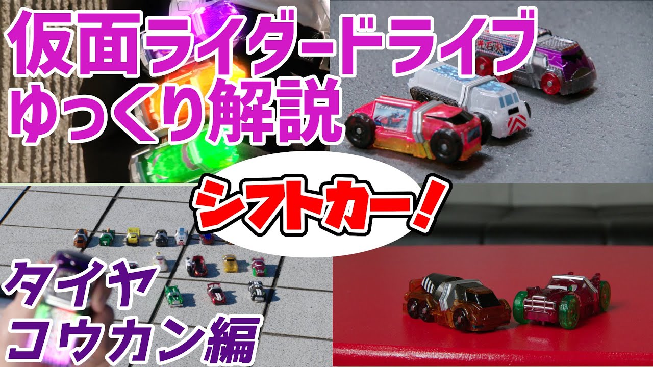 【ゆっくり解説】働くミニカー！ドライブに登場したシフトカー達を解説【仮面ライダードライブ】