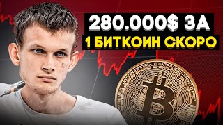 🚨БИТКОИН ПРЕДУПРЕЖДЕНИЕ! РОСТ ДО 280.000$ НО НЕ ВСЁ ТАК ПРОСТО! Прогноз🚨