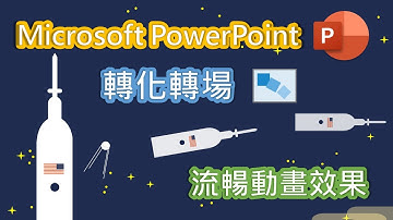 教到你會 | Microsoft PowerPoint 轉化轉場，輕鬆製作專業的簡報動畫 #21