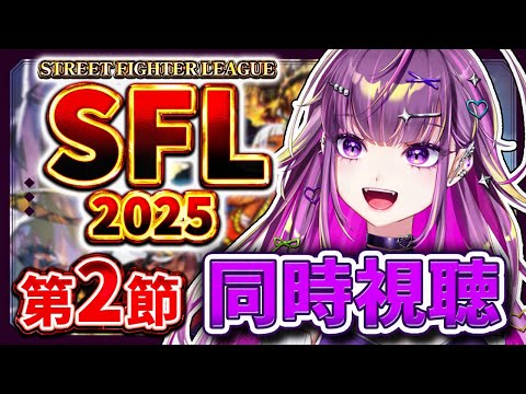 【 同時視聴 】 SFL2025 第2節 応援するぞおお!!!!【羽流鷲りりり|ななしいんく】