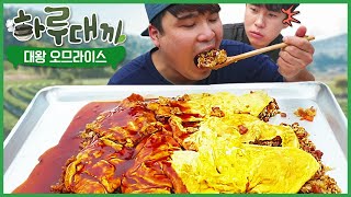 [하루대끼 27화] 계란 폭탄 대왕 오므라이스 먹방~!! social eating Mukbang(Eating Show)