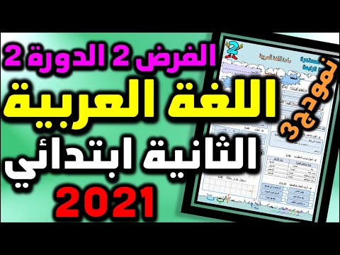 فروض المرحلة الرابعة المستوى الثاني ابتدائي الفرض الثاني الدورة الثانية اللغة العربية المستجد #3