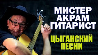 Цыганский песни  Мистер Акрам Гитарист  II Siganski Musc Mister Akram Gitarist