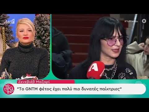 Ζενεβιέβ Μαζαρί: Δεν φαντάζεσαι τι σταμάτησε να κάνει από τότε που έγινε μητέρα