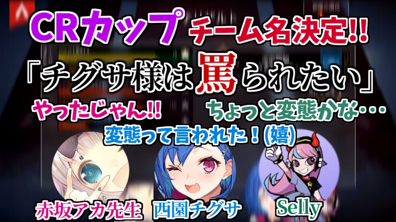 【チグ罵WIN】Selly＆赤坂アカ先生＆西園チグサのまさかのチーム名にどん引きするSellyさん【にじさんじ/切り抜き】
