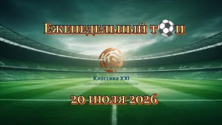 Еженедельный топ | 20 июля 2026