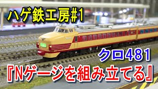 【ハゲ鉄工房 #1】『Nゲージを組み立てる』KATO クロ481