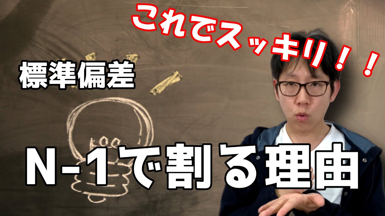 標準偏差の疑問、なぜN-1で割るのかをついに解説！【これで、スッキリだぜ】