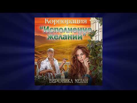 Аудиокниги | Корпорация «Исполнение желаний»