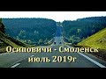 Из г Осиповичи в Смоленск за 15 минут