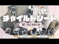 【チャイルドシート】おすすめ人気ランキング41選！まとめて一気にご紹介します！