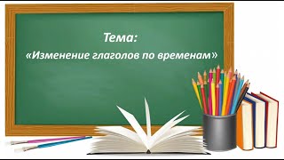Русский Язык 2 Класс. «Изменение Глаголов По Временам»