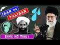 Iran vs Taliban dispute over Helmand river #shorts #Shorts #afghanistan #iran #upsc