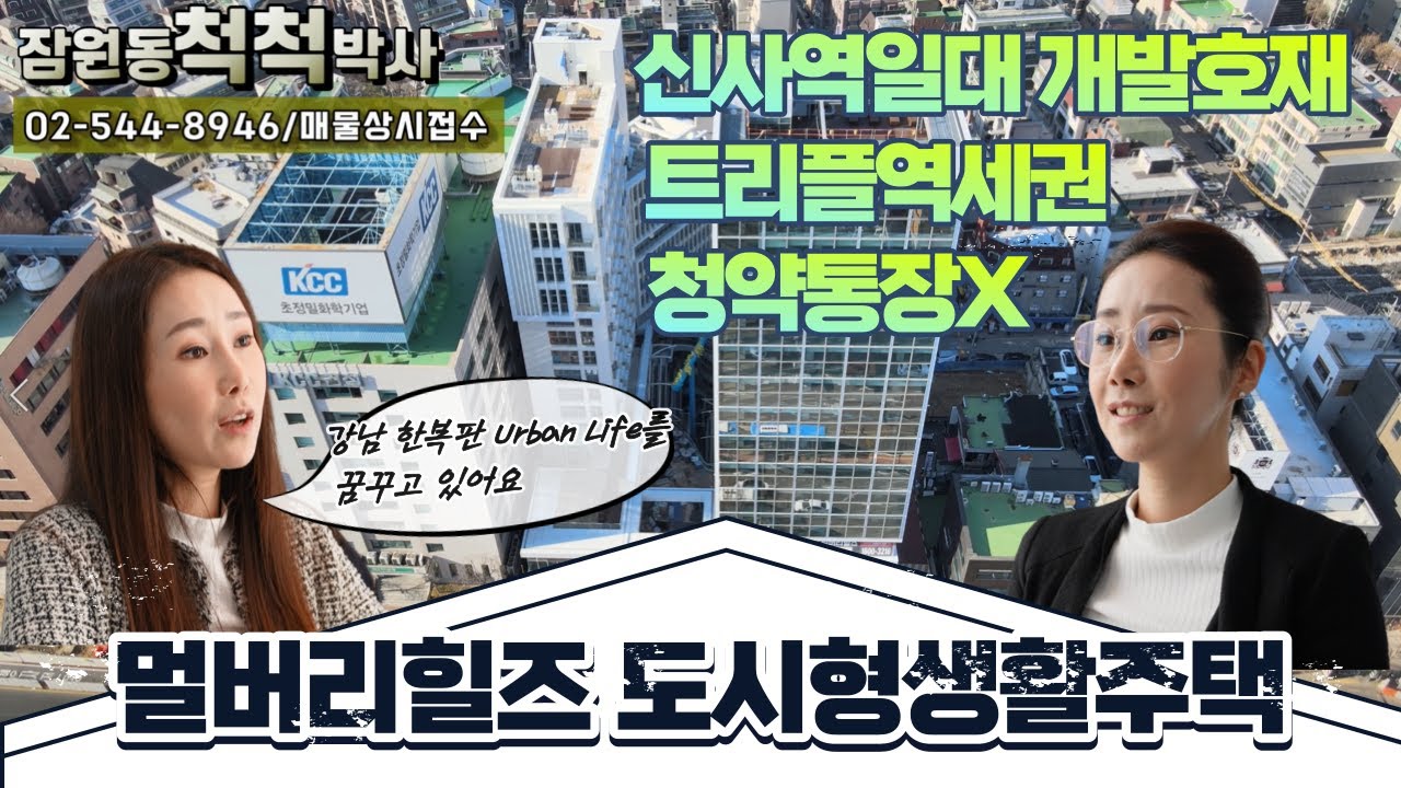 (강력추천!!)멀버리힐스 도시형생활주택 /강남 한복판 Urban Life를 꿈꾸다/ 청약통장필요없음/트리플역세권/신사역대형개발호재/분양가안내/정은주공인중개사사무소