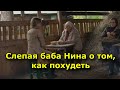 Слепая баба Нина о том, как похудеть