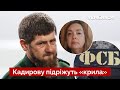 ❌ФСБ оголосило Кадирову війну! Їхні точки в Україні здали СБУ – Курносова / Чечня, рф / Україна 24