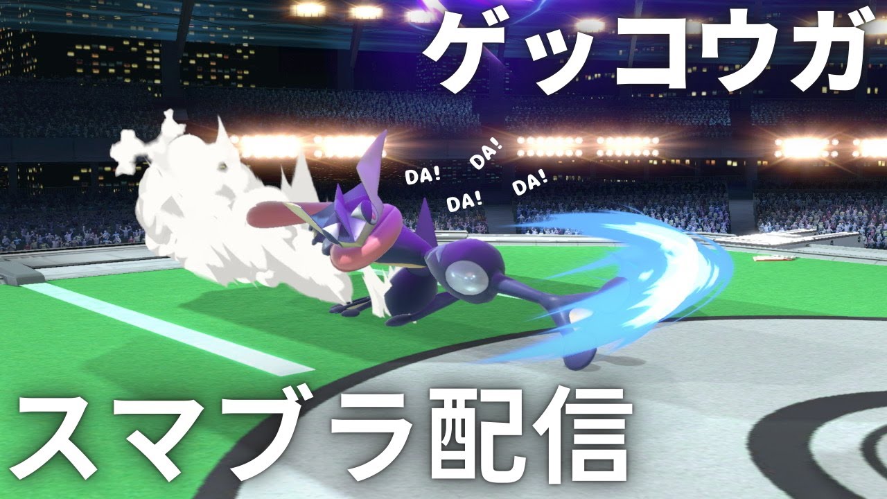 【スマブラSP】あなたが落としたのは綺麗なゲッコウガですか？メイト