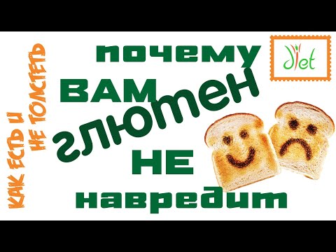 ГЛЮТЕН: почему в