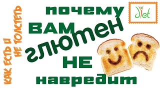 ГЛЮТЕН: почему в 99% безглютеновые продукты - только трата денег. МИФы ЗОЖ.