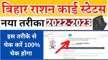 Bihar Ration Card Stasus Cheak 2023 | अब ऐसे होगा Ration card status check online जाने पुरी जानकारी