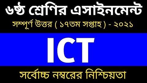 Class 6 ICT Assignment 17th week || 17th week ict assignment answer || ৬ষ্ঠ শ্রেণির তথ্য ও যোগাযোগ