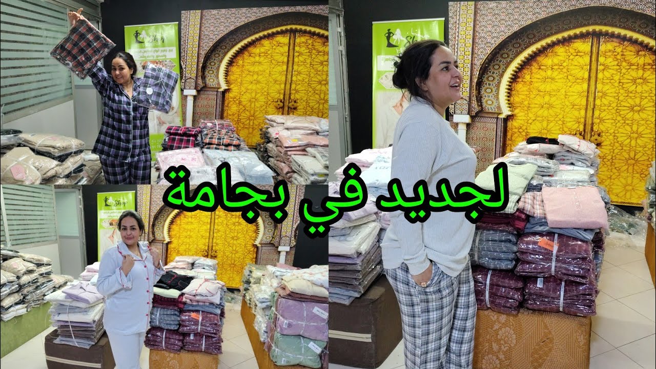 لهوتا في بجامة دو بيس او شلا بوكو حجات عند الحب hasna shop pro 