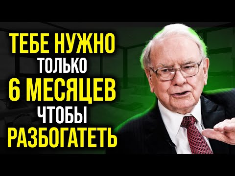 Вы Сразу Разбогатеете Если Выбросите Это… | Уоррен Баффет