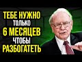 УВЕЛИЧЬ ЗАРАБОТКИ В 10 РАЗ ВСЕГО ЗА 7 ДНЕЙ СЛОМАВ ЭТИ... | Уоррен Баффет