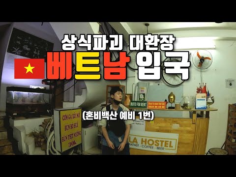 베트남 여행 시작부터 멘탈 개박살난 입국기 베트남EP 1 