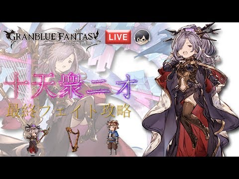 グラブル 1054 これグラ2月号内容チェック 十天衆ニオ 最終フェイト攻略 Live配信 Youtube