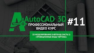 Моделирование в Автокад 3D детали крышка - Уроки Автокад 3D - Практика