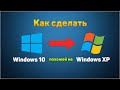 Как сделать Windows 10 похожей на Windows XP