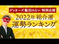 ゲッターズ飯田が占う「2022年運勢ランキング！」