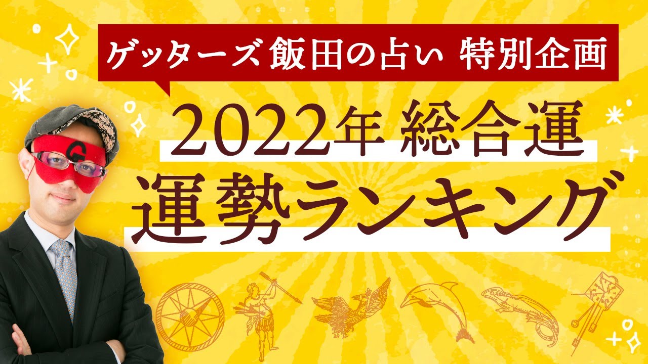 ゲッターズ飯田の五星三心占い22年 命数計算 性格 相性 恋愛 仕事 運勢を解説