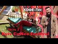 Kyiv Coffee Festival часть 3 /Ulichnaya Eda /Кофейная Солянка