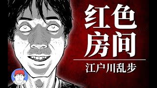 他把殺人當作遊戲，殘害100人卻是完美犯罪？江戶川亂步經典短篇《紅色房間》｜漢森白