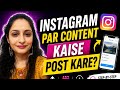 Instagram Par Content Post Karke Audience Kaise Banaye